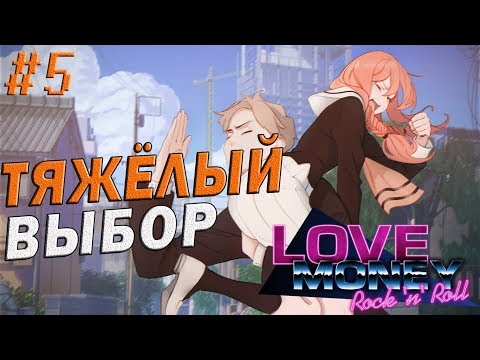 ТЯЖЁЛЫЙ ВЫБОР | #5 | Love, Money, Rock'n'Roll Demo