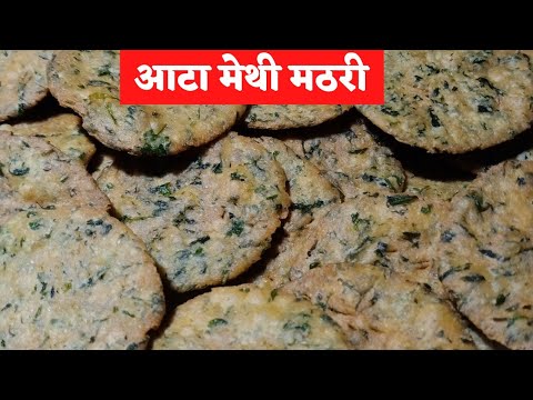 एक कप गेहूं के आटे से बनाए ढेर सारी मेथी की मठरी/methi mathri recipe/khasta methi mathri