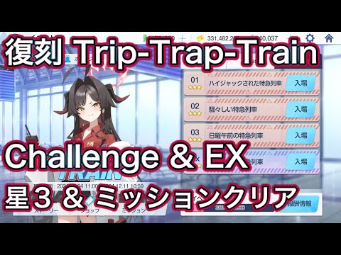 【ブルアカ】チャレンジ & EX 星3 ミッションクリア Challenge Trip-Trap-Train ずんだもん音声字幕解説 biimシステム 【ブルーアーカイブ】#ブルアカ