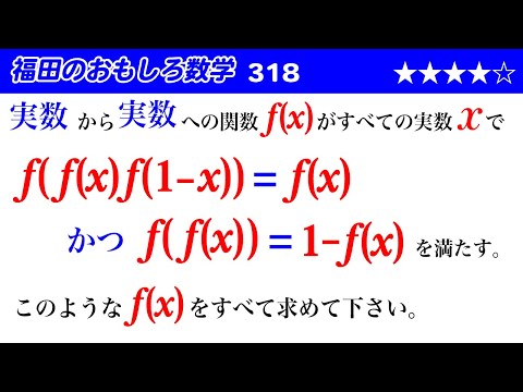 福田のおもしろ数学318〜合成関数と関数方程式