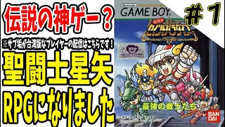 【 聖闘士星矢セイントパラダイスGB 】 #1 伝説の神ゲー？？バンダイさんよぉ、信じていいんだよね？【 聖闘士星矢レジェンドオブジャスティス 】