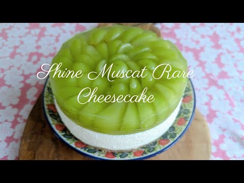 [今が旬❣️]シャインマスカットのレアチーズケーキ✨敬老の日のお祝いに…Shine Muscat rare cheesecake✨