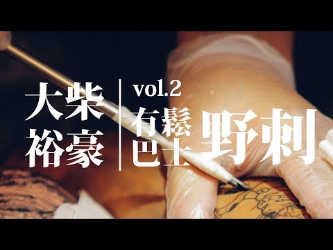 有鬆巴士Vol.2 正義刺青宅男 下集