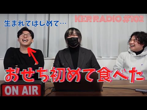 おせちを初めて食べた人の正直な感想【第102回 KER RADIO】