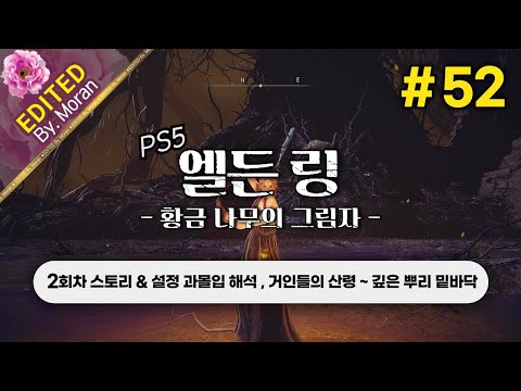 [풀영상] 엘든 링: 황금 나무의 그림자 「2회차(연성검) 스토리 & 설정 과몰입 해석 플레이│거인들의 산령 ~ 깊은 뿌리 밑바닥」 #52 (2024.07.24)