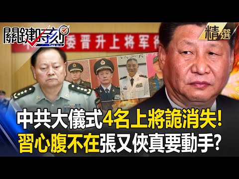 Zhang Youxia is about to make a move – "Another 4 PLA Generals" have disappeared?