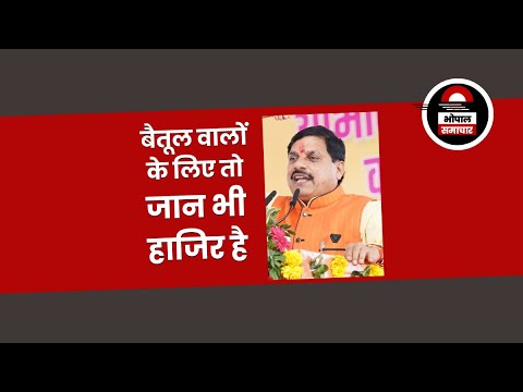 बैतूल वालों के लिए तो जान भी हाजिर है: डॉ मोहन यादव, मुख्यमंत्री मध्य प्रदेश - Bhopal Samachar