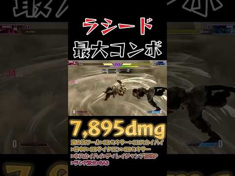 【スト6】ラシード 最大コンボ SF6 Rashid Max Damage Combo #shorts