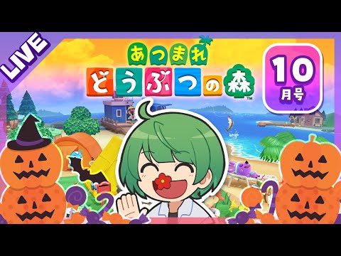 ハロウィン家具を集めたい！　10月のあつ森！！【なな湖のあつ森】