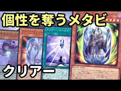 【#遊戯王】クリアーワールド＋ヴィシャスナイトで嫌がらせ！個性を無くす『クリアー』紹介します！