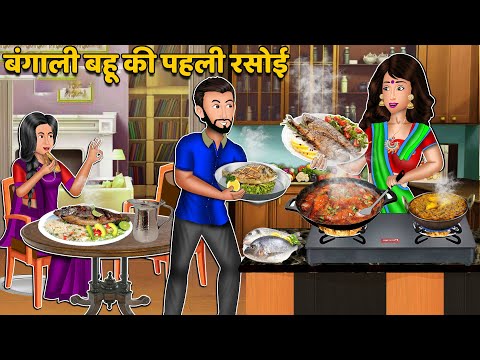 बंगाली बहू की पहली रसोई : Hindi Kahaniyan | Saas Bahu Stories in Hindi | Bedtime Story