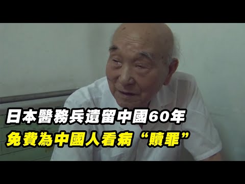 日本醫務兵遺留中國60多年，免費為中國人看病，只為給日本贖罪！紀錄片