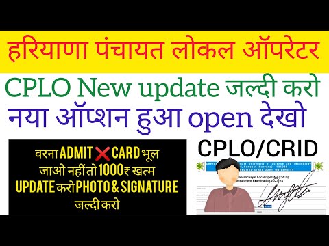 हरियाणा पंचायत लोकल ऑपरेटर भर्ती 2023 !! CPLO Admit Card नहीं आयेगा जल्दी करो !! CPLO भर्ती 🆕 update