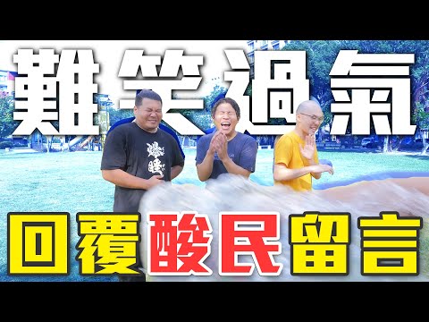 回覆酸民的留言！一走心就撥水！酸民忍氣大作戰｜頑GAME