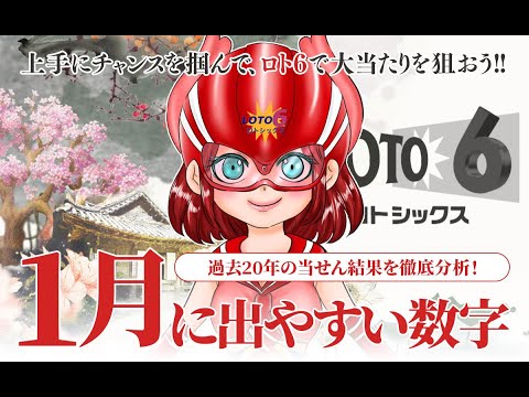 【ロト6】1月に出やすい数字