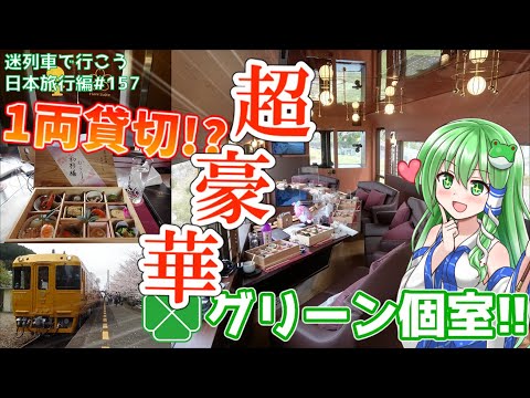 【超豪華】1両"貸切"なグリーン個室!?だけじゃない!! 2代目「伊予灘ものがたり」から見えるJR四国の"本気" [迷列車で行こう 四国編#2]