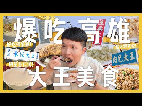 吃爆10間高雄大王美食！叫大王好吃嗎？超神薏仁湯！超巨8元煎餃！水餃大王！肉包大王？炒泡麵大王？｜內內