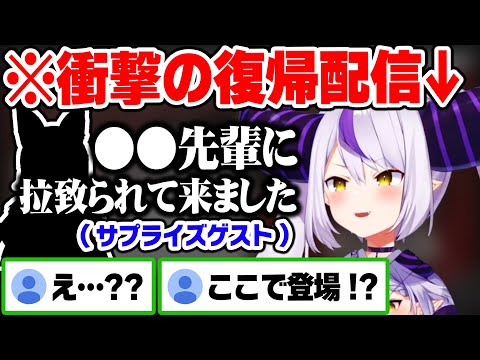 大型コラボでまさかの緊急ゲストで登場し…キレキレに喋るラプ様に驚く一同w【ホロライブ 切り抜き/ラプラス・ダークネス/大神ミオ/天音かなた/沙花叉クロヱ/さくらみこ/星街すいせい/癒月ちょこ】