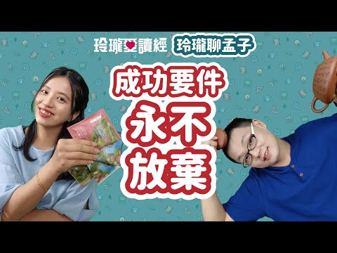 #4 玲瓏聊孟子---成功要件永不放棄。孟子曰：「有為者，辟若掘井；掘井九軔而不及泉，猶為棄井也。」