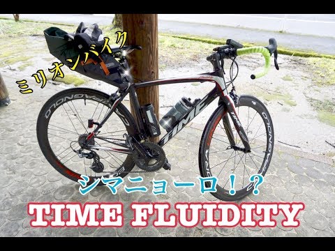 【ロードバイク紹介】シマニョーロ!？TIME FLUIDITY