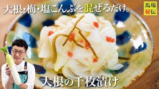 僕のヘビロテ常備菜【大根の千枚漬け】梅と塩こんぶと混ぜるだけ♪1本ぺろっと食べちゃう爆速レシピです♪