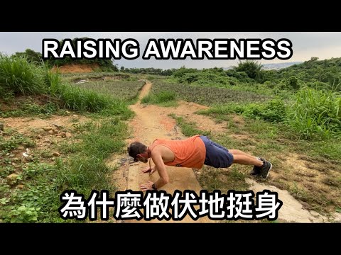 RAISING AWARENESS 朋友挑戰我做伏地挺身