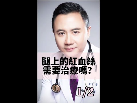 腿上的紅血絲，需要治療嗎 ? (1/2)