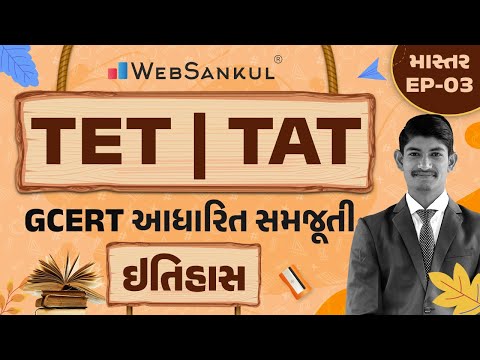 ઇતિહાસની GCERT આધારિત સમજૂતી | માસ્તર Ep 02 | TET | TAT | WebSankul