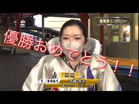 ボートレース戸田　優勝インタビュー　西橋奈未