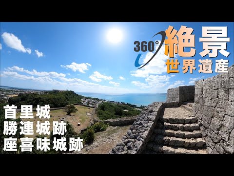 [Okinawa trip 360 VR] World heritage sightseeing with a superb view!