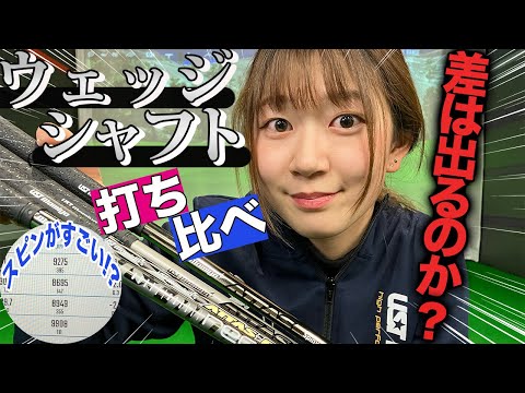 【差は出る？】ウェッジシャフト打ち比べ！スピンウェッジは本当にスピンかかるのか？