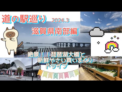 『道の駅巡り』滋賀県南部編　⭐︎スタンプラリーに挑戦中！！