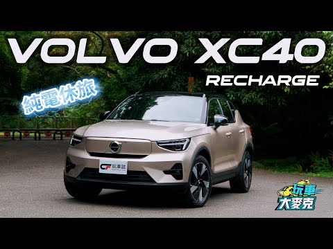 新年式XC40 Recharge為何賣這麼好？ 關鍵在於這兩大重點升級！【玩車大麥克】