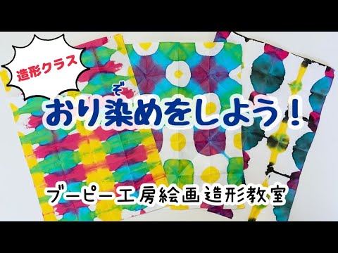 造形クラス・おり染めをしよう♪ブーピー工房絵画造形教室