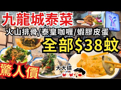 【香港美食】九龍城泰國菜 $38一碟 ‼️ 味道質素如何😳｜香港食好西｜BTS 美食站