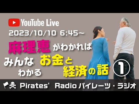 「麻理恵がわかればみんなわかるお金と経済の話①」大西つねきのパイレーツラジオ2.0（Live配信2023/10/10）