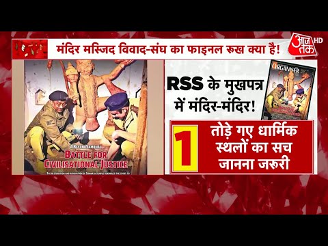 Mandir Masjid Vivad: Mohan Bhagwat के बयान से RSS के मुखपत्र ने ली अलग लाइन, क्या लिखा?