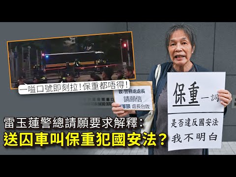 雷玉蓮警總請願：送囚車叫保重犯國安法？要求解釋！｜長官收信：蓮姐你保重呀｜雷：死啦你講保重！會唔會犯國安法？ 20241123