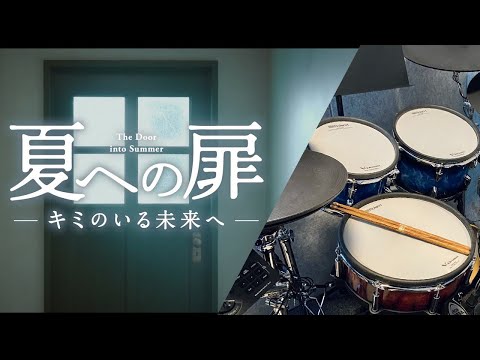 LiSA - サプライズ/Surprise | 「夏への扉　―キミのいる未来へ―」主題歌  | を叩いてみた/Drum Cover (with lyrics)