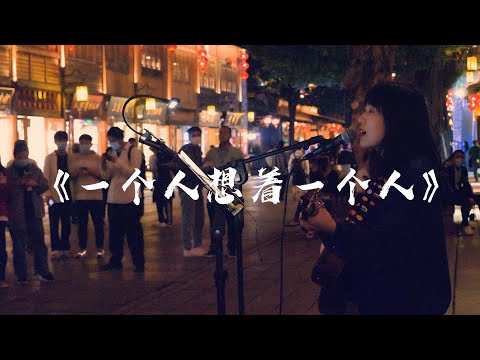 曾沛慈 一个人想着一个人  | 林宝馨Cover