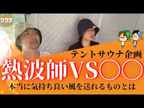 【対決！】熱波師VS〇〇！最高のアウフグースを求めてテントサウナで検証してみた