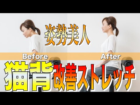 巻肩・猫背を治すたった２つのストレッチ【姿勢改善の専門家が教える】本当に効果的なセルフケア