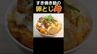 【簡単料理】すき焼き麩の卵とじ丼！余りがちなお麩の使い道に！ #料理 #簡単レシピ