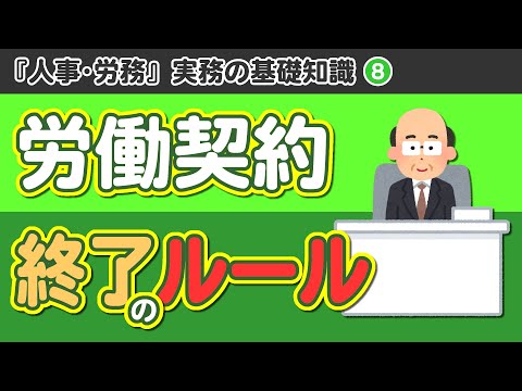 【社労士解説】第8回 人事･労務 実務の基礎知識「労働契約終了のルール」