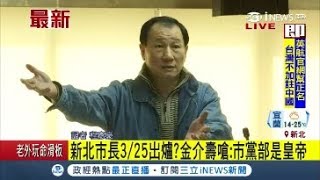 沒辯論?沒協調? 3/25藍營推新北出征人選? 金介壽痛批:市黨部是皇帝│記者 程彥豪│【台灣要聞。先知道】20180312│三立iNEWS