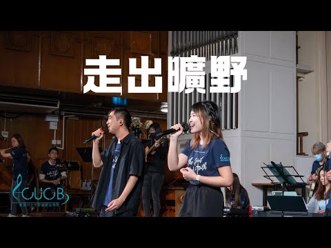 《走出曠野》Live | CUCB 2024敬拜會《活祭全燃》