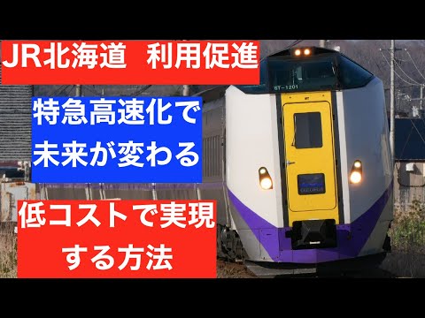 JR北海道　特急高速化を考える　鉄道復権を目指して