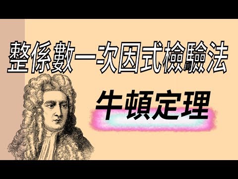 整係數一次因式檢驗法(牛頓定理)