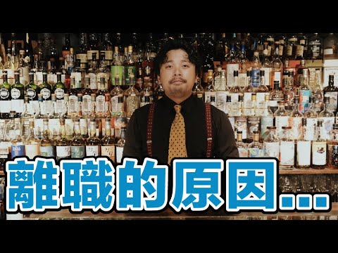 離職的原因...從待了10年的酒吧離職啦！公開各種心路歷程 Stupid Bar