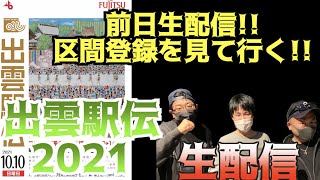 【出雲駅伝】区間エントリー発表！当日変更や区間賞予想しましょう！【生配信】